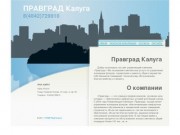 Правград Калуга. Управляющая компания Правград