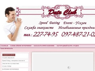 Клуб интересных встреч Speed Dating - быстрое свидание, серьезные знакомства в Киеве