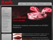 Установка автосигнализации Защита от угона автомобиля Установочный центр Альffа г. Хабаровск