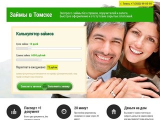 Займы в Томске - быстрые деньги без скрытых комиссий.