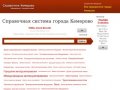 Справочная система города Кемерово, предприятия Кемерово на карте города