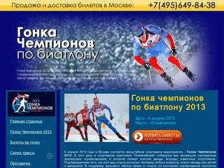 Билеты на Гонку Чемпионов по биатлону 2013 в Москве! 6 апреля 2013 СК 