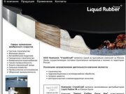 ООО Компания "Стройснаб" Челябинск - гидроизоляция, жидкая резина Liquid Rubber