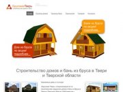 Строительство домов и бань из бруса в Твери и Тверской области.