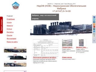 НерОФ - Нерюнгринская Обогатительная Фабрика (НОФ)