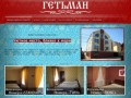 Гостиница в Одессе отель Гельман - гостиницы Одессы, отель в Одессе, отель Гетьман