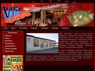Кафе «Vip-Клуб» в Волгограде | проведение свадьбы в Волгограде | Проведение банкета в волгограде