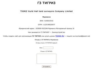 ГЗ ТИГРИЗ | TIGRIZ Guild Hall land surveyors Company Limited | Мурманск