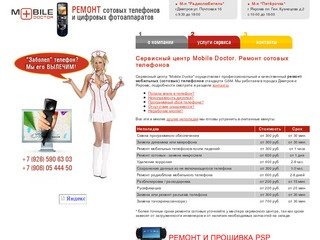 Mobile Doctor: Ремонт сотовых (мобильных) телефонов и фотоаппаратов в Дмитрове, Яхроме
