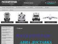 Организация перевозок грузов по России - РоссКаргоТранс г. Санкт-Петербург