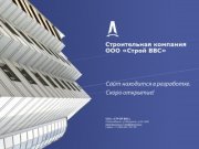 Компания ООО "Строй ВВС", г. Новосибирск