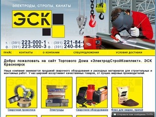 ЭлектродСтройКомплект Красноярск - сварочная проволока, электроды, стропы, канаты