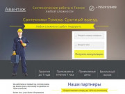 Сантехники Томск - услуги сантехника на дом
