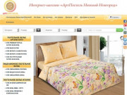 Интернет магазин постельного белья в Нижнем Новгороде
