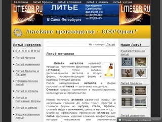 Литье в Санкт-Петербурге|литье|литейное производство