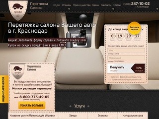 Перетяжка салона автомобиля в Краснодаре:  8 (861) 238-87-64 Перетяжка сидений