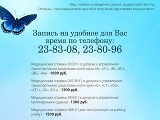 Эпиона - медецинские справки на вождение оружие и трудоустройство - Саратов.