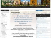 Православная электронная библиотека Одинцовского благочиния Московской епархии