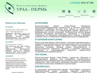 Консалтинговая фирма Урал-Пермь