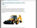 Экскаватор-погрузчик JCB