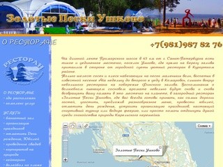﻿Панорамный Ресторан на берегу Финского залива "Золотые Пески Ушково"