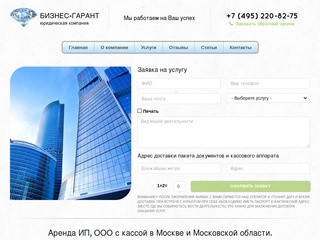 Аренда фирмы ИП OOO в Москве | Бизнес Гарант