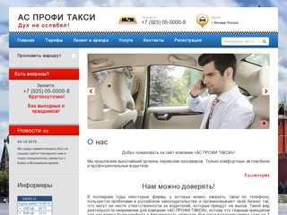 Оказание услуг по телефону: заказать такси от компании АС ПРОФИ ТАКСИ г. Москва