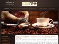 Компания "КофеПро" - поставки чая и кофе для предприятий HoReCa в г.Курске и Центрально