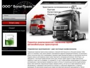 Оказание транспортно-экспедиционных услуг по всей России - транспортно