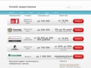 Быстрый кредит наличными в набережных челнах - creditovler.ru