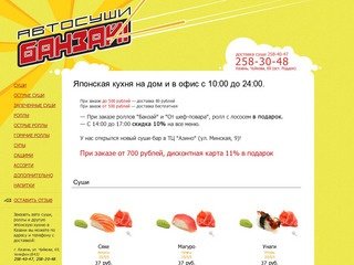 Банзай - авто суши и роллы в Казани с доставкой