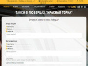 Такси в Люберцах от 80 рублей, такси Красная Горка, заказ такси Люберцы по телефону или онлайн