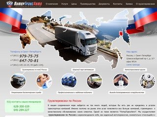 Грузоперевозки по России из Санкт-Петербурга | "ПитерТрансАвто"
