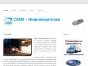 Came - Нижневартовск