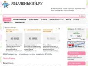 ЯМАЛенький.ру - первый портал для родителей ЯМАЛа!