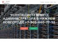 Услуги системного администратора в Нижнем Новгороде, ИТ аутсорсинг 