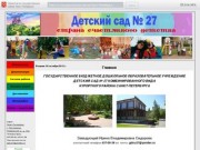 ГБДОУ №27 Курортного района Санкт-Петербурга. 