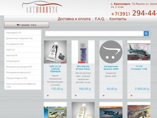 Магазин для моделистов в Красноярске - Arthobby24