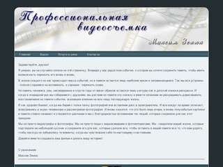 Профессиональная видеосъемка - Максим Зенюк