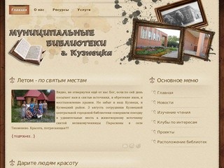Муниципальные библиотеки города Кузнецка