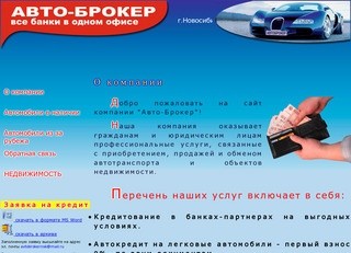 Автоброкер - продажа автомобилей в Новосибирске