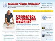 Центр по ремонту стиральных машин (812) 984-20-68