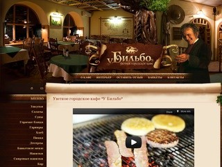 Уютное городское кафе-пиццерия "У Бильбо" в Воронеже приглашает Вас для проведения праздников