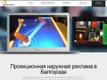 Проекционная наружная реклама в Белгороде, живая реклама, живой пол. Компания Белвест