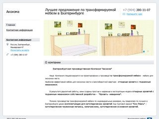 Аксиома - Лучшее предложение по трансформируемой мебели в Екатеринбурге