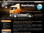 НавиТрейд, Екатеринбург: спутниковый мониторинг транспорта и другое оборудование автомобилей