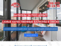 Подвесные балконы — остекление и отделка балконов в Омске — ДМ Пром+