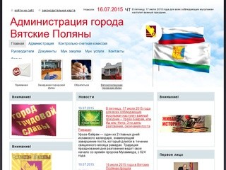 Официальный сайт администрации города Вятские Поляны
