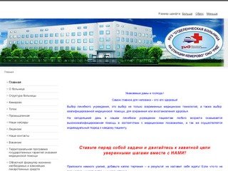 НУЗ "Отделенческая больница на станции Кемерово" ОАО"РЖД"