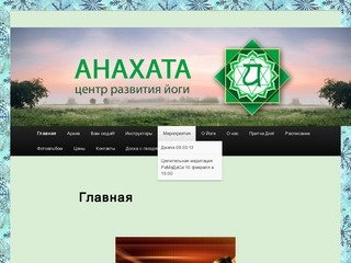 Центр развития йоги "Анахата" в Воронеже. АНАХАТА: крия